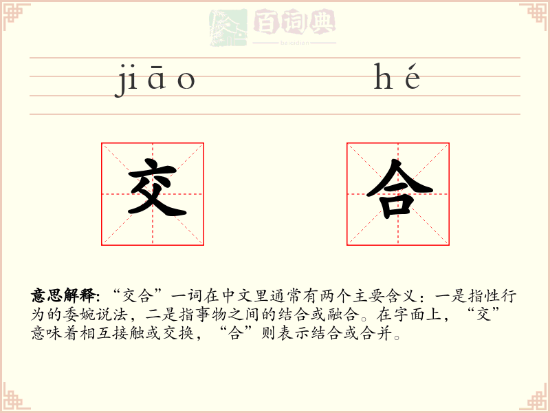 交合