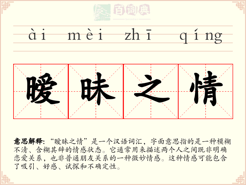 暧昧之情