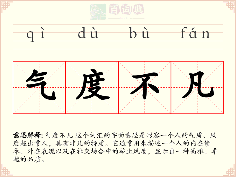 气度不凡