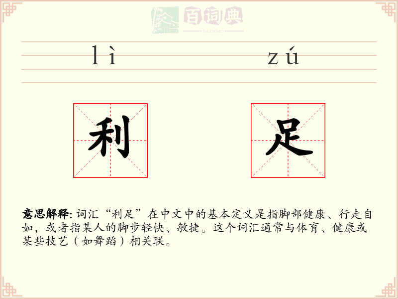利足