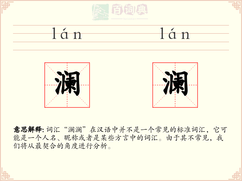 澜澜