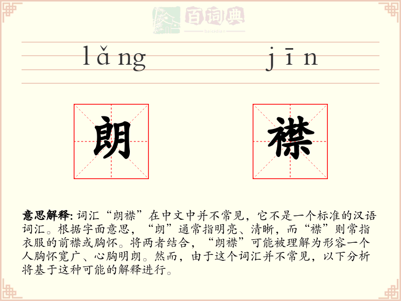 朗襟