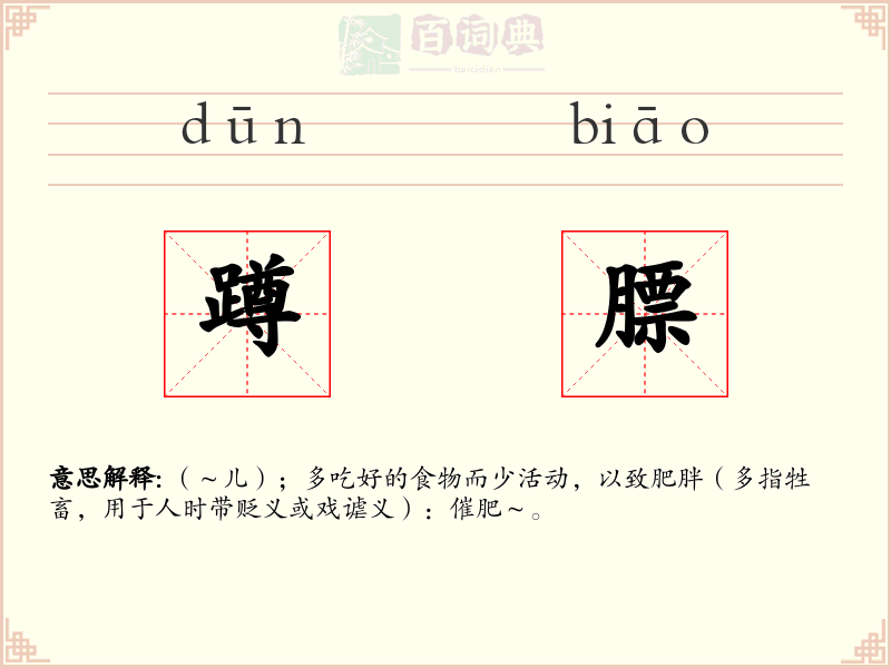 蹲膘