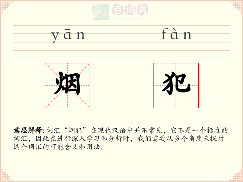 烟犯