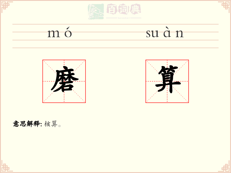 磨算