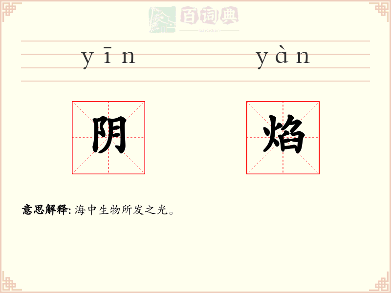 阴焰