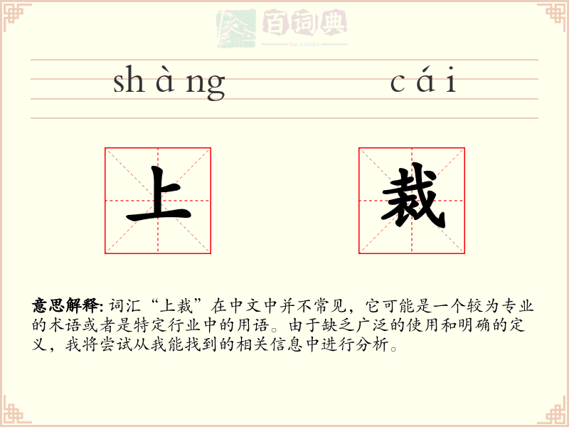 上裁