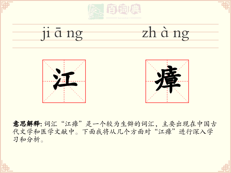 江瘴