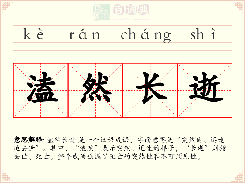 溘然长逝