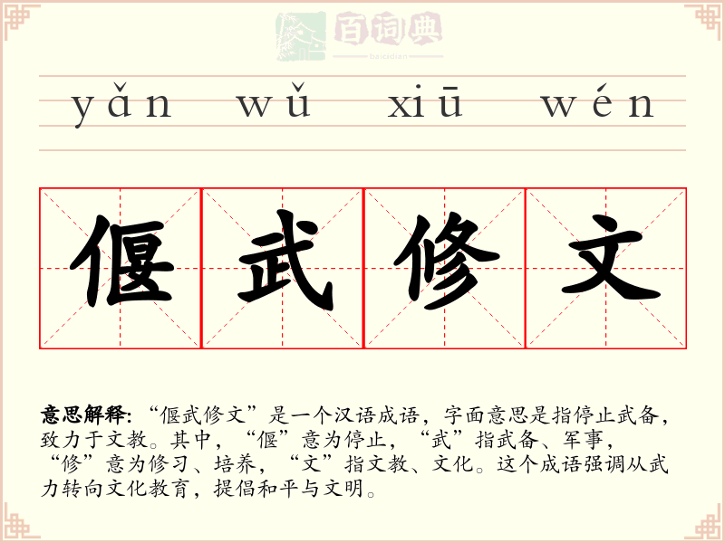 偃武修文