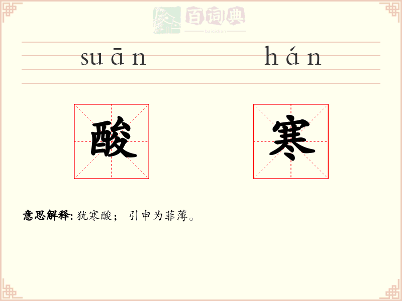 酸寒