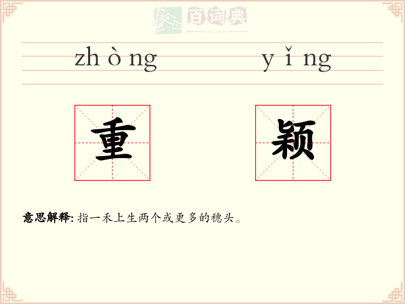重颖
