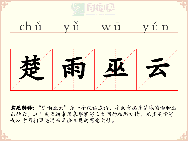 楚雨巫云