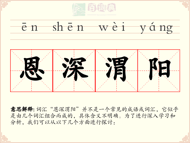 恩深渭阳