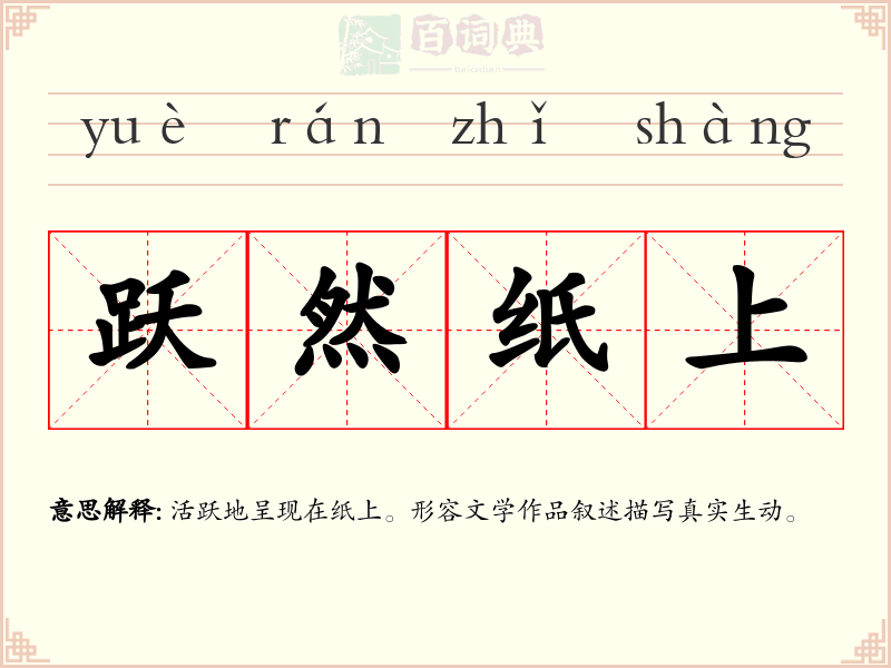 跃然纸上