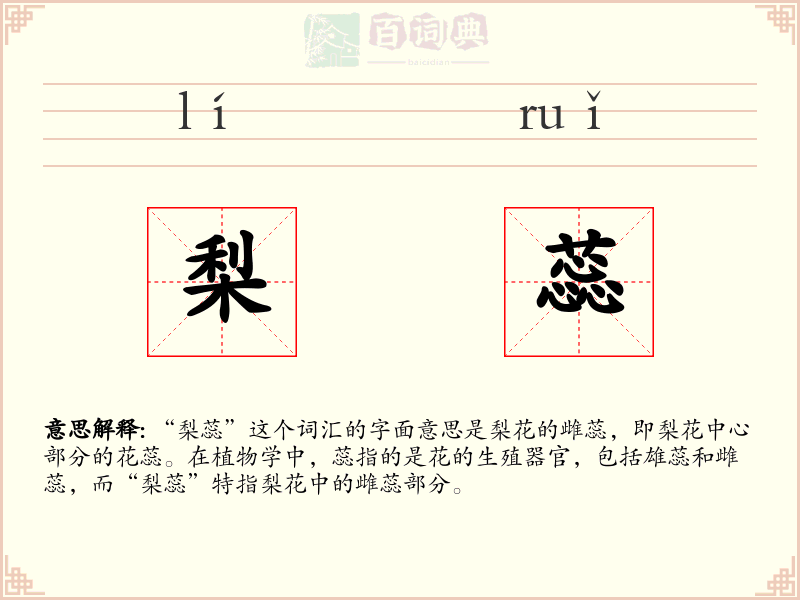 梨蕊