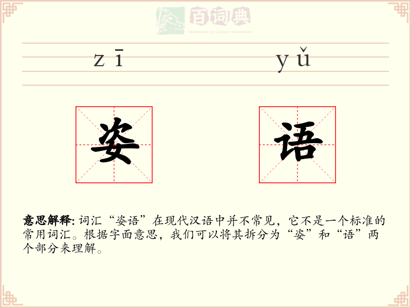 姿语