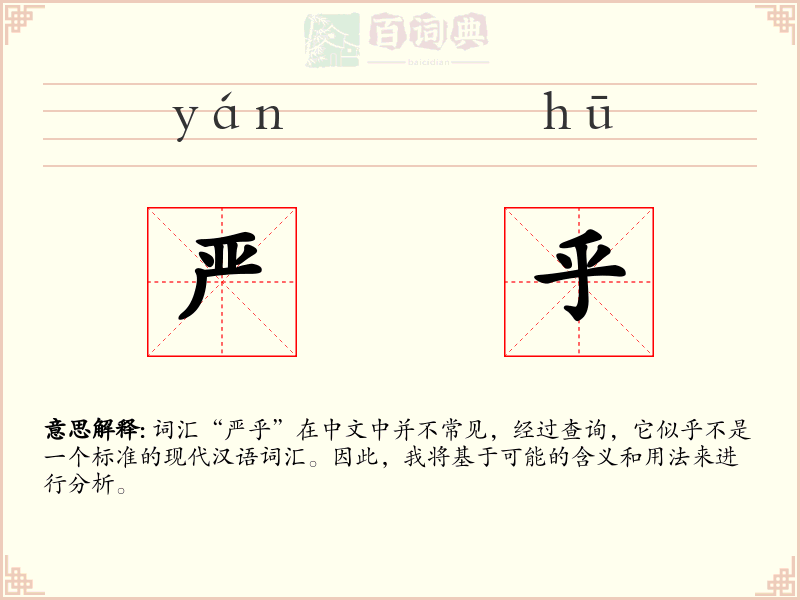 严乎