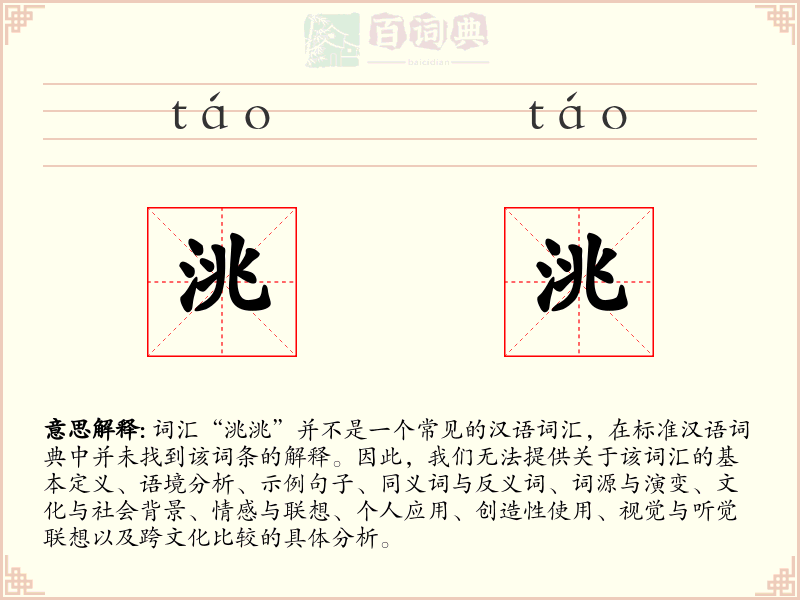 洮洮
