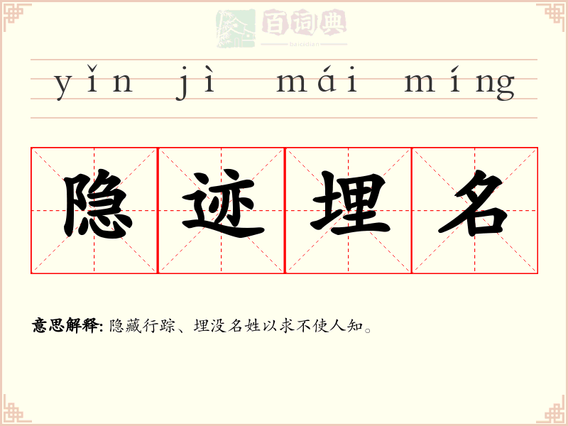 隐迹埋名