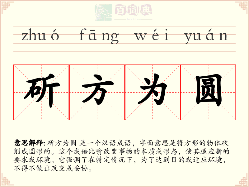 斫方为圆