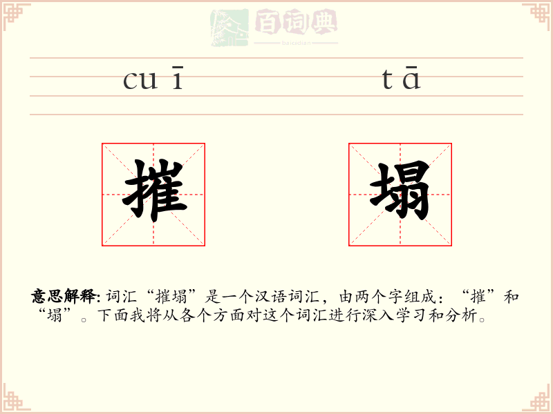 摧塌
