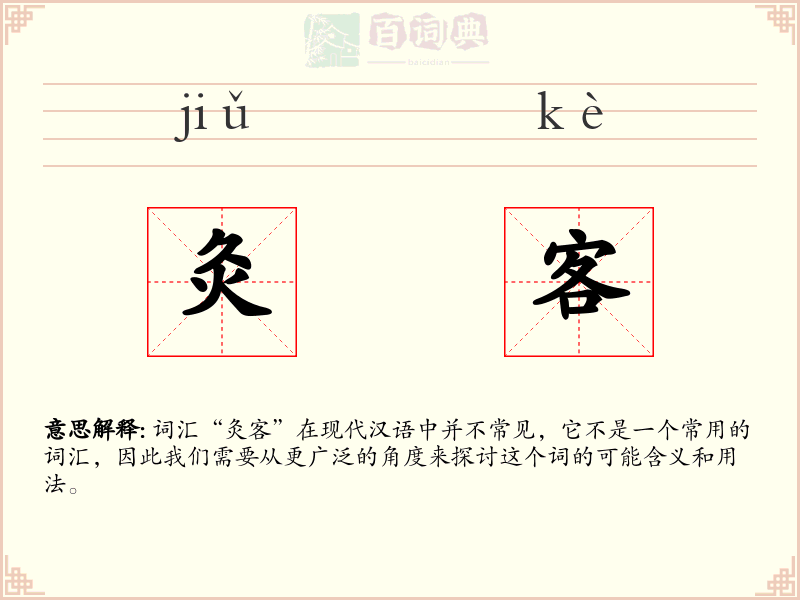 灸客