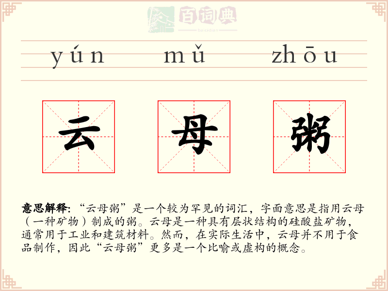 云母粥