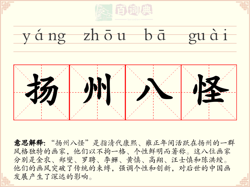 扬州八怪