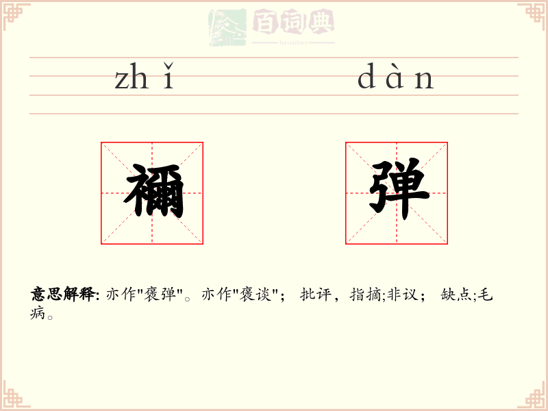 襧弹