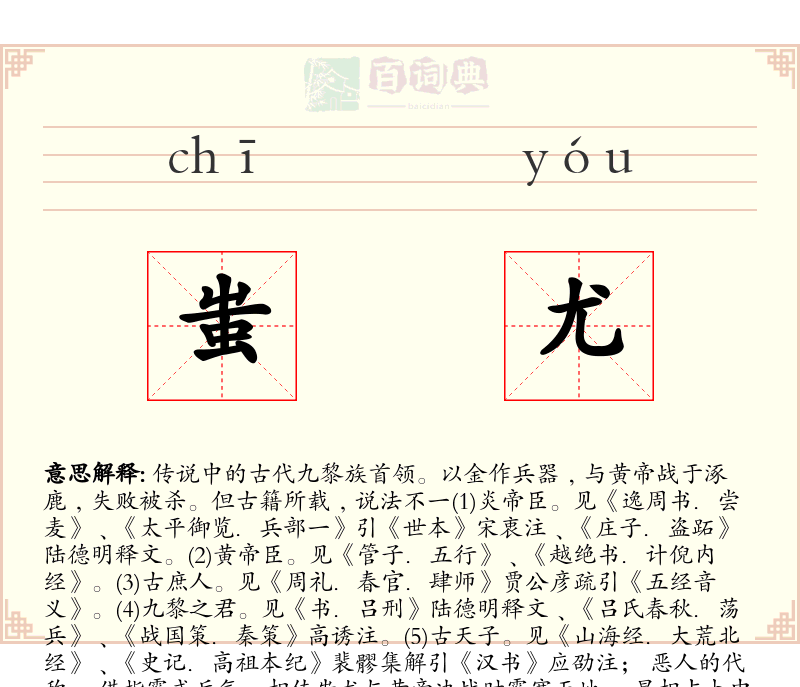 蚩尤
