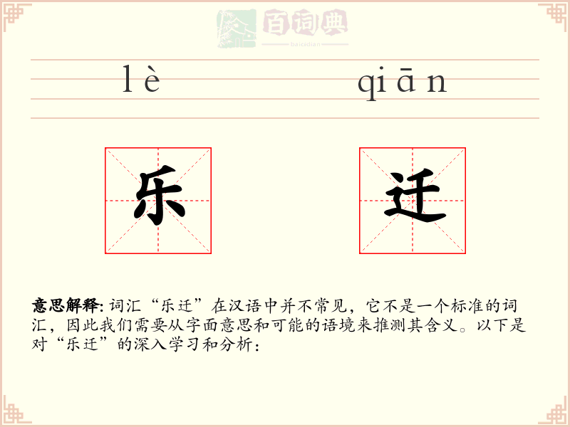 乐迁