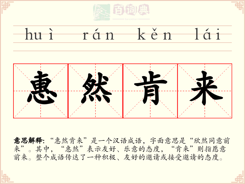惠然肯来