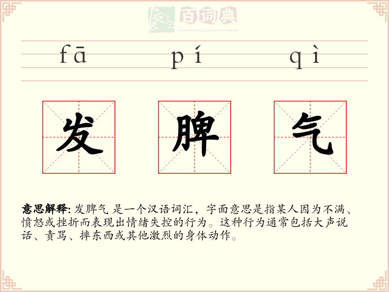发脾气