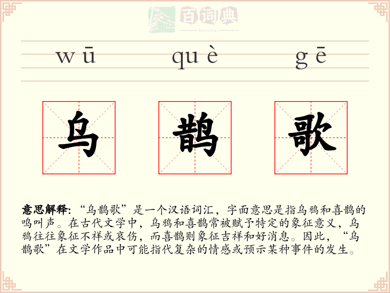 乌鹊歌