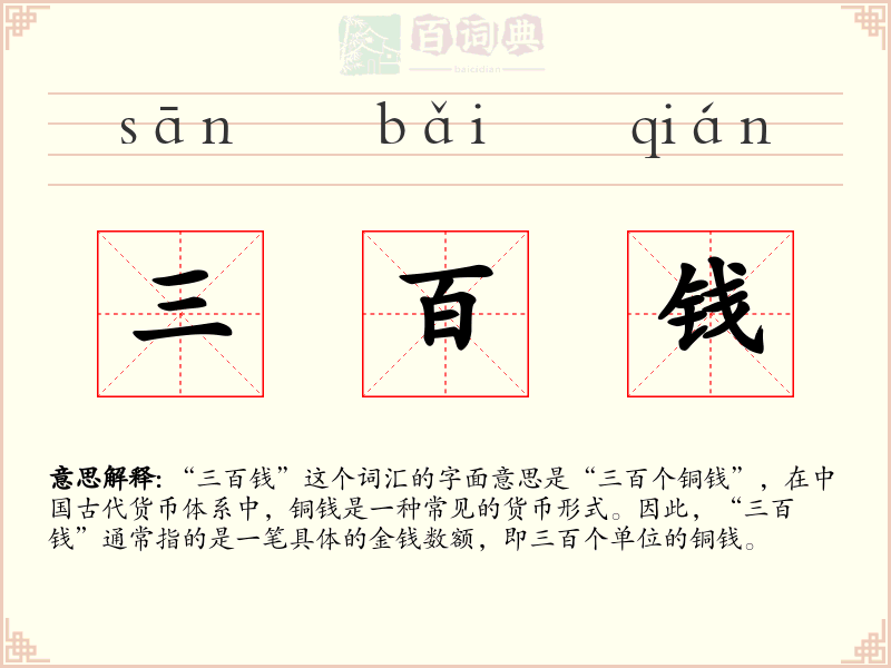 三百钱