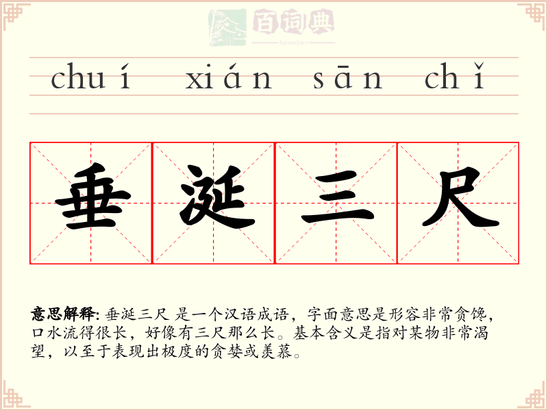 垂涎三尺