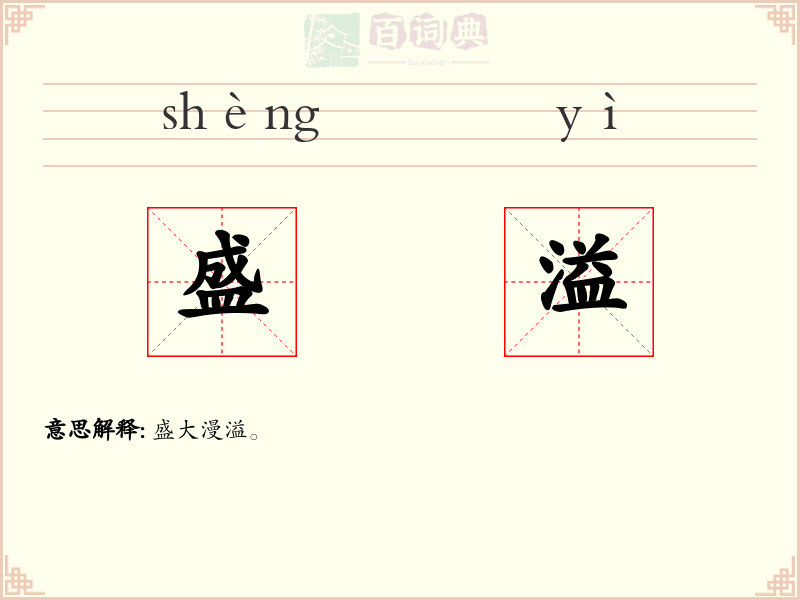 盛溢