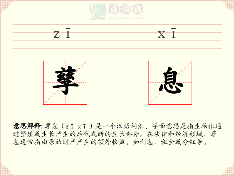 孳息