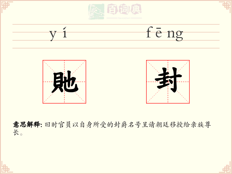 貤封