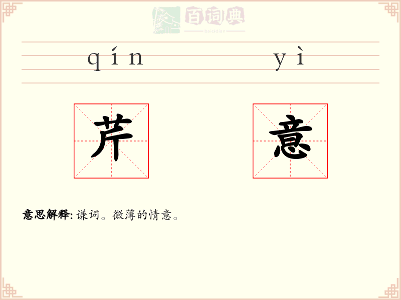 芹意