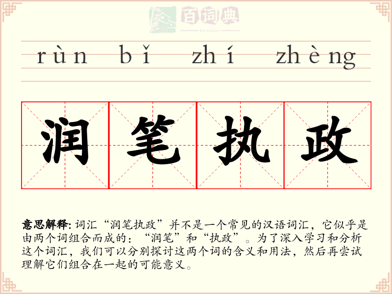 润笔执政