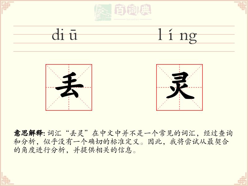 丢灵