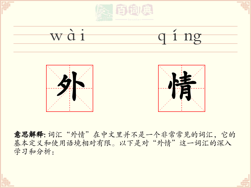 外情