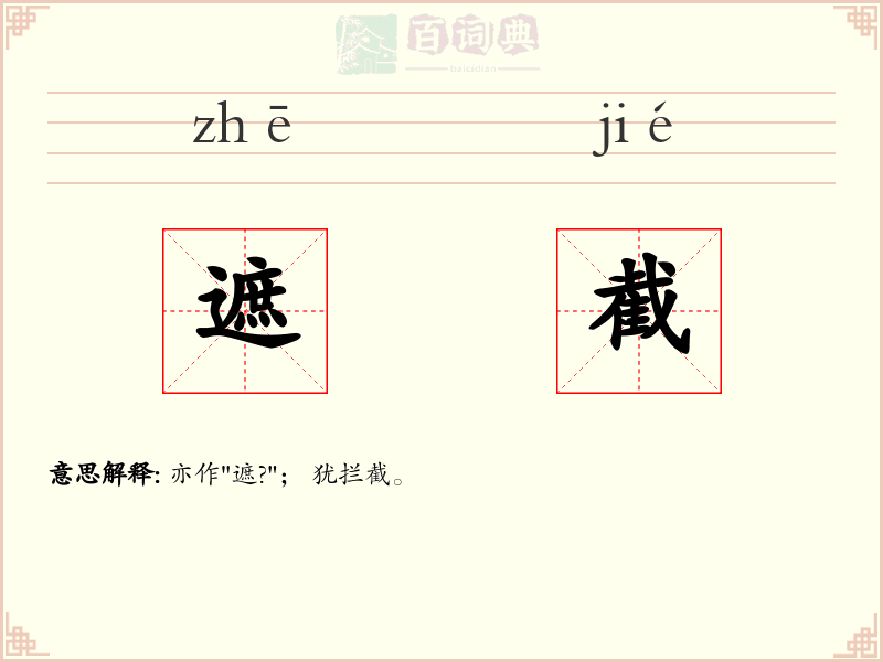 遮截