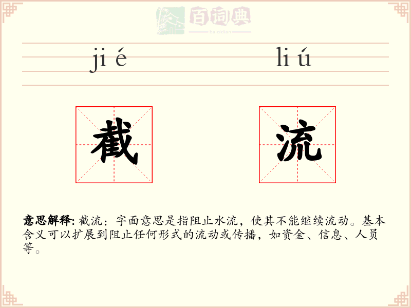 截流