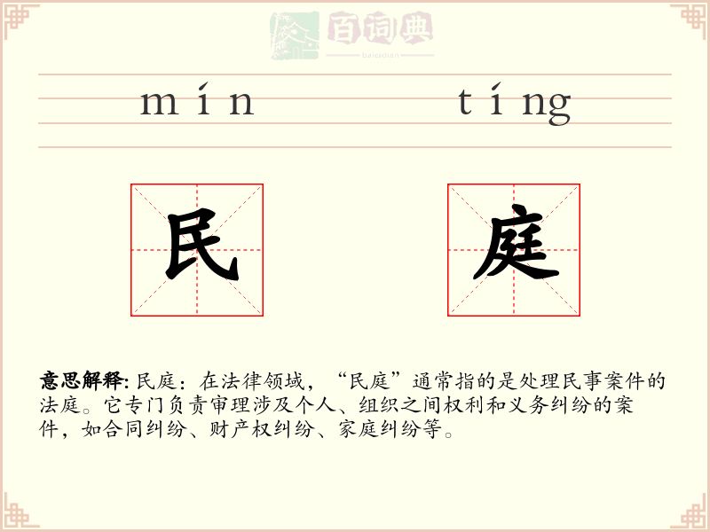 民庭