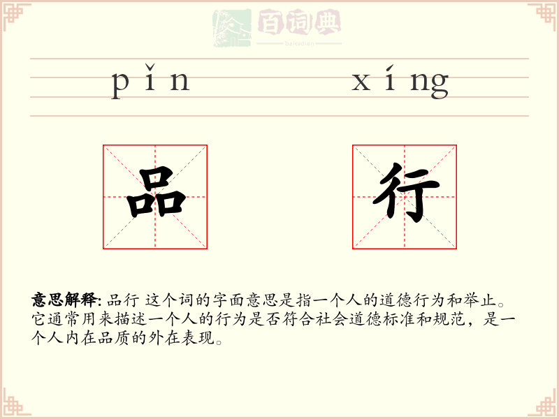 品行