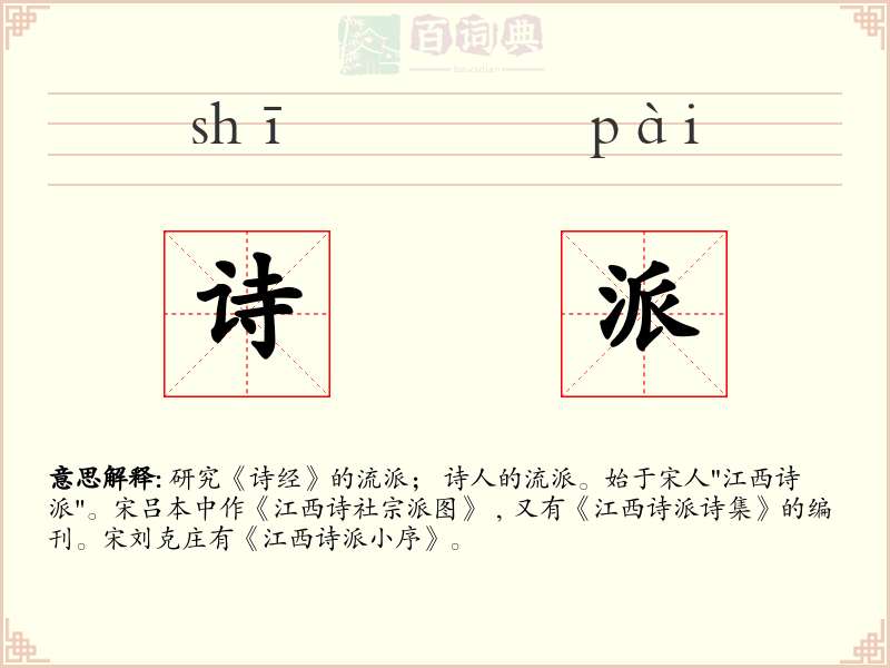 诗派