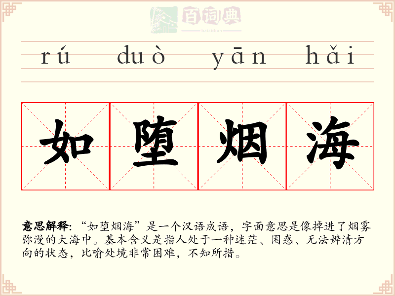 如堕烟海